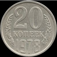 СССР 20 копеек 1978 г. Y#132 (144)