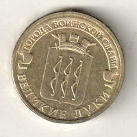 10 рублей 2012 Великие Луки