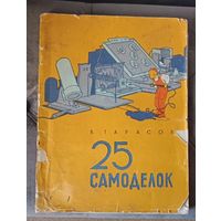 25 Самоделок, в помощь юному технику, Б. Тарасов, 1956