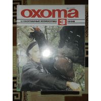 Журнал Охота и охотничье хозяйство 1998 - 3