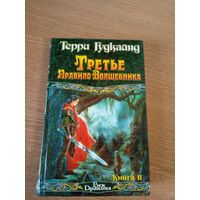 "Третье правило волшебника"Терри Гудкайнд\064