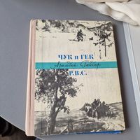 А. Гайдар Чук и Гек Р.В.С. 1982 год