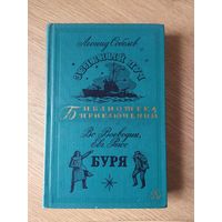 Леонид Соболев, Всеволод Воеводин, Евгений Рысс "Зеленый Луч-Буря"  Библиотека приключений \040