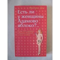 Фредерик Дене "Есть ли у женщины Адамово яблоко?.."