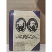 С.Виноградов. Их простота и человечность. 1977г.