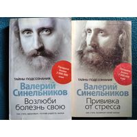 Валерий Синельников.  Прививка от стресса. Возлюби болезнь свою