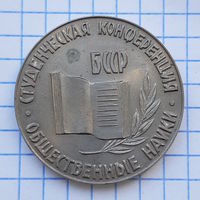 Медаль настольная Студенческая конференция Общественные науки. 50 лет, 1967 г. БССР