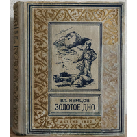 Владимир Немцов "Золотое дно" (серия "Библиотека приключений", 1952)