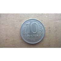 Россия 10 рублей, 1992"ЛМД"  (D-32)