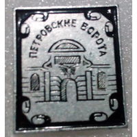 Значок Петровские ворота