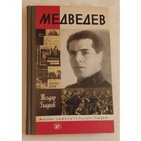 ЖЗЛ. Медведев. Гладков Т. К., вып. 10/1985