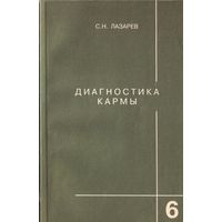 С.Лазарев Диагностика кармы Т.6