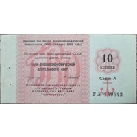 СССР, 10 копеек 1989 год. UNC-