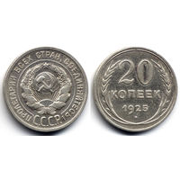 20 копеек 1925, СССР