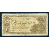 СССР, 1 рубль 1938 год.