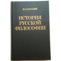 Книга Лосский Н.О. История русской философии 480с.