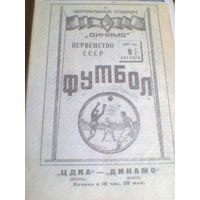 09.08.1947--ЦДКА Москва--Динамо Минск