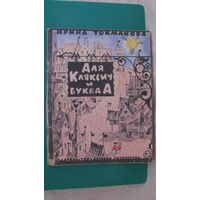 Токмакова И.П. "Аля, Кляксич и буква А", 1974г.