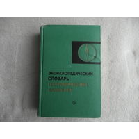 Энциклопедический словарь географических названий. Гл. редактор С.В. Калесник. М. Советская энциклопедия 1973г.