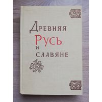 Древняя Русь и славяне. Издательство Наука. Москва. 1978.
