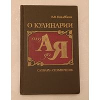 О кулинарии от А до Я: Словарь-справочник/Похлебкин В. В.1988