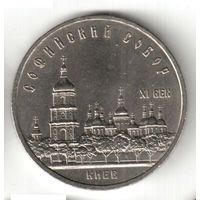 5 рублей. Софийский собор. 1988 г. No02