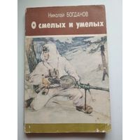 О смелых и умелых