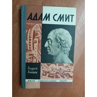 Андрей Аникин "Адам Смит" из серии "Жизнь замечательных людей. ЖЗЛ"