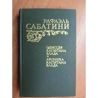 Рафаэль Сабатини "Одиссея капитана Блада. Хроники капитана Блада"