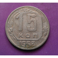 15 копеек 1953 года СССР #07