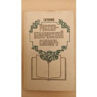 Русско-белорусский словарь. Грабчиков С.М