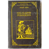 Наследник Робинзона | Капитан Трафальгар | Андре Лори | Библиотека авантюрного романа