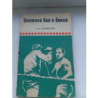 Редкая книга Огуренков Ближний бой в боксе 1969 год