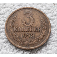 3 копейки 1973 СССР #05
