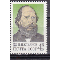 СССР 1981  И.Н. Ульянов 150 лет со дня рождения И.Н. Ульянова (1831-1886) **