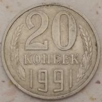 20 копеек 1991 Л. Возможен обмен