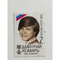 1991 СССР. Дмитрий Комарь