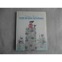 Вангели С. Чубо из села Туртурика. Пересказал с молдавского Юрий Коваль.Худ.Диодоров Б. М. Детская литература. 1984г.