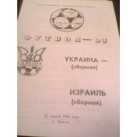 27.04.1993--Украина--Израиль--товар.матч