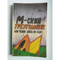 М-ский треугольник, или Чужие здесь не ходят