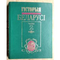 Я. К. Новік і інш. Гісторыя Беларусі у 2 ч. . Ч. 2 : Люты 1917-1997 г.г. : вучэбны дапаможнік для вышэйшых навучальных устаноў.