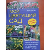 Мой цветущий сад