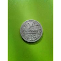 10 копеек 1825 г с рубля