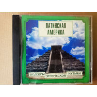 CD. Латинская Америка. /Шедевры Этнической Музыки/ 1999г.