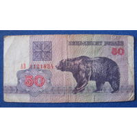 50 рублей Беларусь, 1992 год (серия АВ, номер 1121834).
