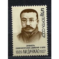 Ли Дачжао. 1989. Полная серия 1 марка. Чистая