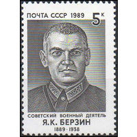 Я. Берзин СССР 1989 год  (6127) серия из 1 марки