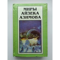 Миры Айзека Азимова. Книга 4. Роботы зари.