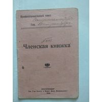 Членская Книжка Профессионального Союза Всемедикосантрудъ гор.Екатеринодаръ 1920 год.