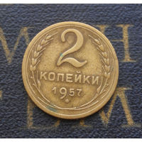 2 копейки 1957 СССР #01
